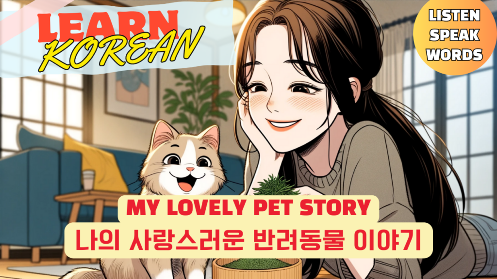 korean speaking practice with fun story